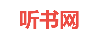 串联听书网